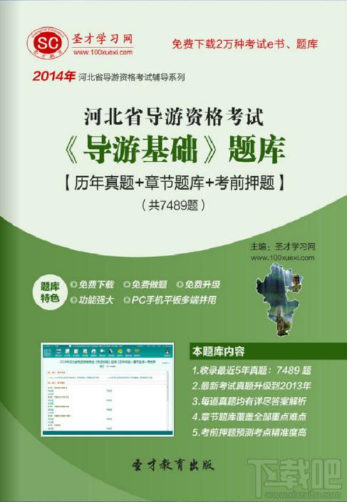 圣才2014年河北省导游资格考试《导游基础》题库,河北省导游资格考试,导游基础考试题库,导游资格考试