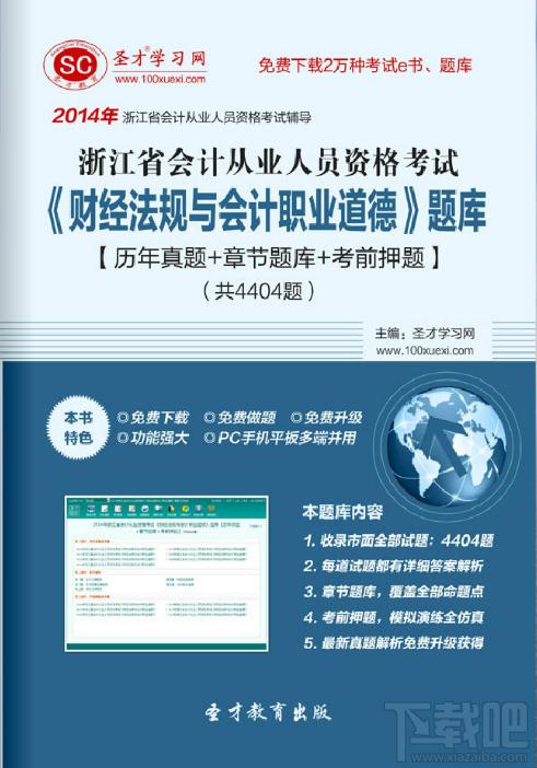 圣才2014年浙江省会计从业资格考试《财经法规与会计职业道德》题库,圣才2014年浙江省会计从业资格考试《财经法规与会计职业道德》题库下载,圣才2014年浙江省