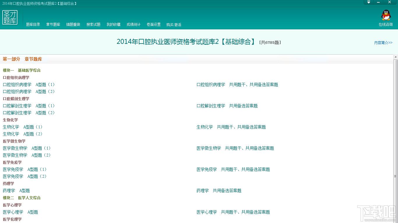 圣才2014年口腔执业医师资格考试题库2,圣才2014年口腔执业医师资格考试题库2下载,圣才2014年口腔执业医师资格考试题库2官方下载
