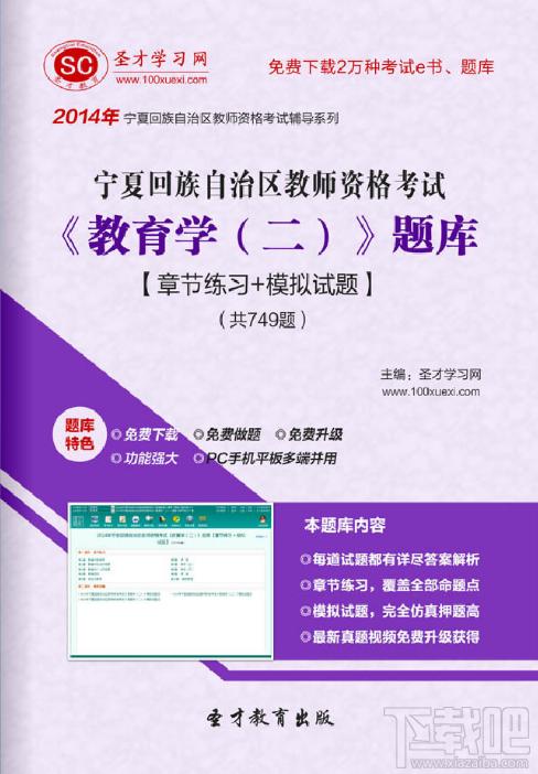 圣才宁夏回族自治区教师资格考试题库,教师资格考试题库,教育学