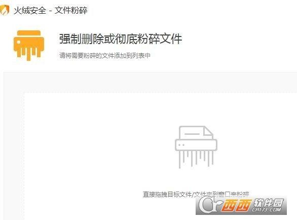 火绒文件粉碎机,清理.