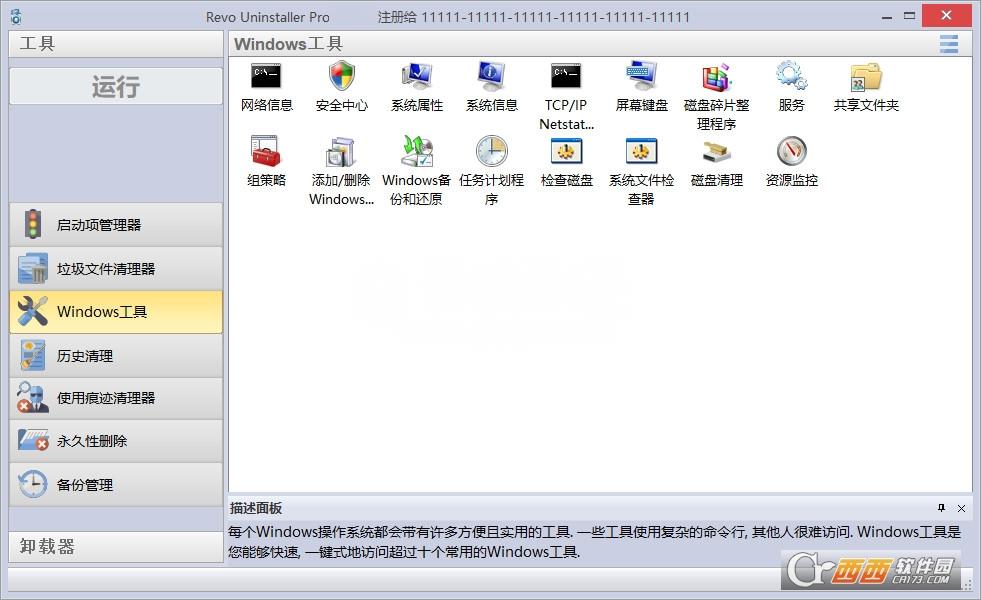 revouninstallerpro破解版,卸载工具,软件下载.