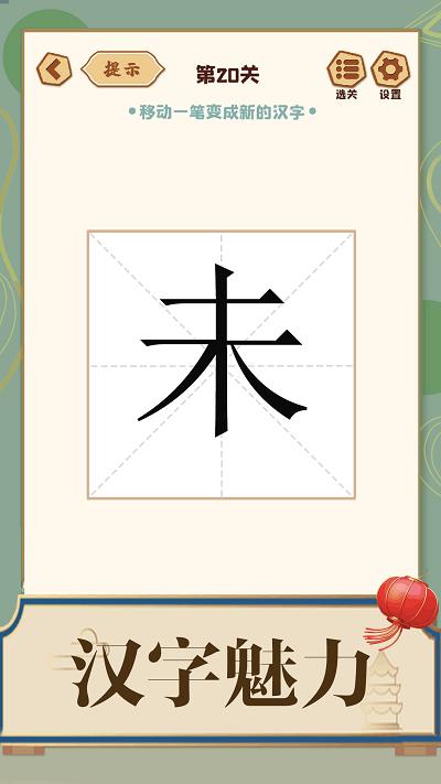 添一笔成字游戏下载,添一笔成字,文字游戏,闯关游戏