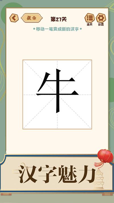 添一笔成字游戏下载,添一笔成字,文字游戏,闯关游戏