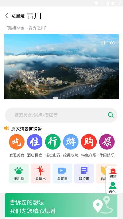 智游青川app下载,智游青川,旅游app,青川app