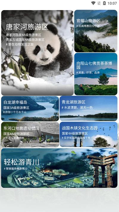 智游青川app下载,智游青川,旅游app,青川app