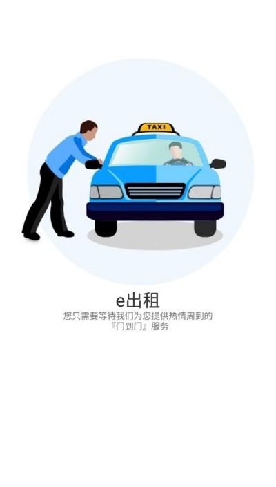 e出租官方版下载,e出租,出租app,打车app